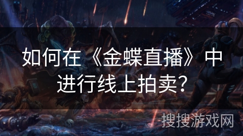 如何在《金蝶直播》中进行线上拍卖？