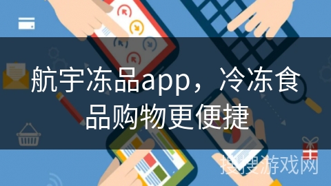 航宇冻品app，冷冻食品购物更便捷