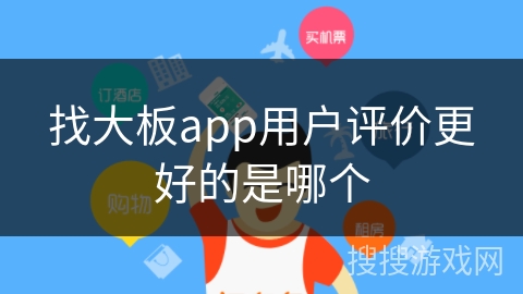 找大板app用户评价更好的是哪个