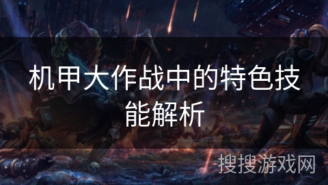 机甲大作战中的特色技能解析