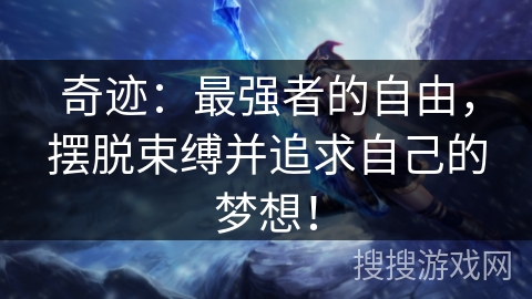 奇迹：最强者的自由，摆脱束缚并追求自己的梦想！