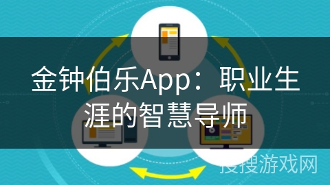 金钟伯乐App：职业生涯的智慧导师