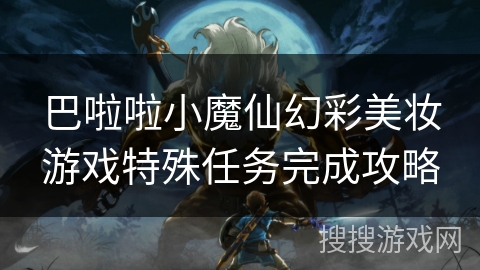 巴啦啦小魔仙幻彩美妆游戏特殊任务完成攻略