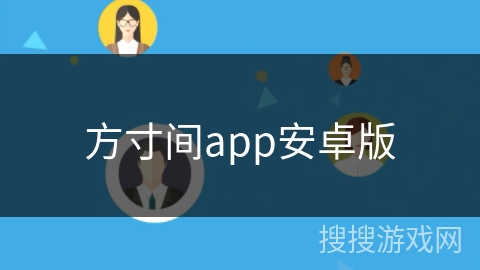 方寸间app安卓版