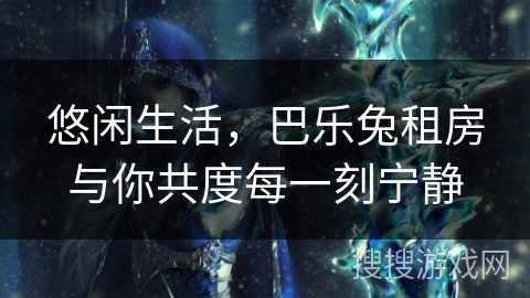 悠闲生活，巴乐兔租房与你共度每一刻宁静