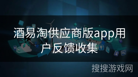 酒易淘供应商版app用户反馈收集