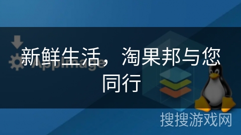 新鲜生活，淘果邦与您同行