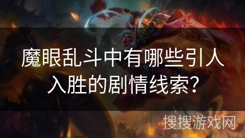 魔眼乱斗中有哪些引人入胜的剧情线索？