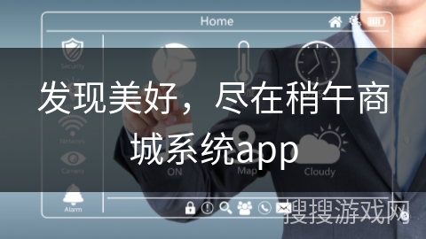 发现美好，尽在稍午商城系统app