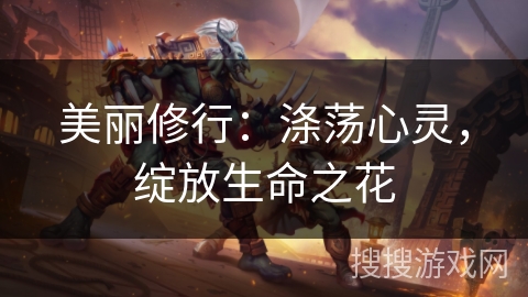 美丽修行：涤荡心灵，绽放生命之花