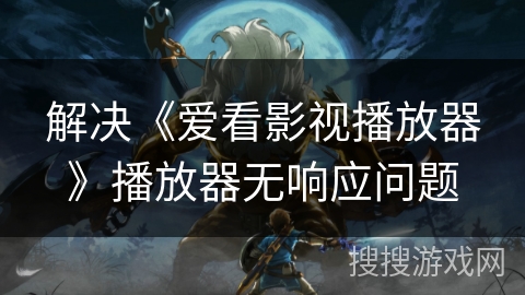 解决《爱看影视播放器》播放器无响应问题