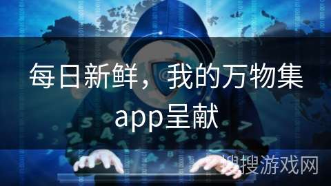 每日新鲜，我的万物集app呈献