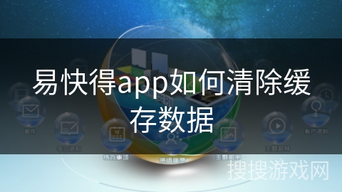 易快得app如何清除缓存数据