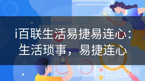 i百联生活易捷易连心：生活琐事，易捷连心
