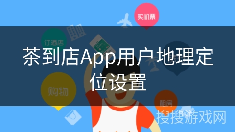 茶到店App用户地理定位设置