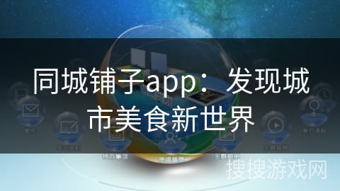 同城铺子app：发现城市美食新世界
