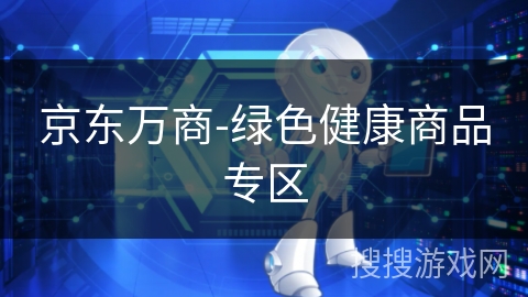 京东万商-绿色健康商品专区