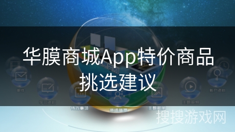 华膜商城App特价商品挑选建议