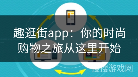 趣逛街app：你的时尚购物之旅从这里开始