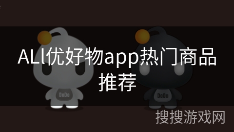 ALl优好物app热门商品推荐