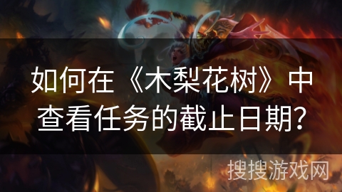 如何在《木梨花树》中查看任务的截止日期？