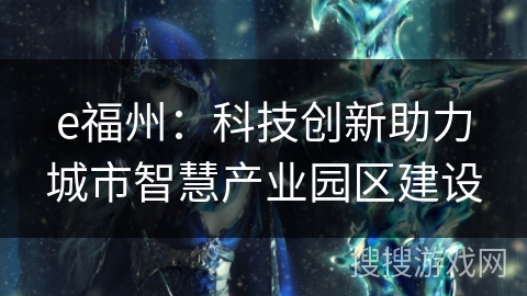 e福州：科技创新助力城市智慧产业园区建设