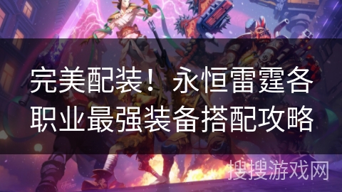 完美配装！永恒雷霆各职业最强装备搭配攻略