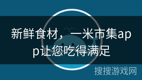 新鲜食材，一米市集app让您吃得满足