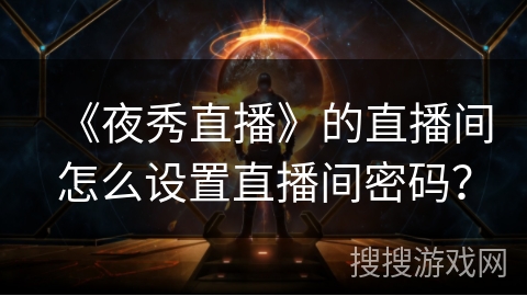《夜秀直播》的直播间怎么设置直播间密码？