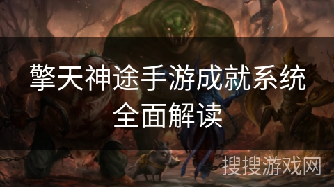 擎天神途手游成就系统全面解读