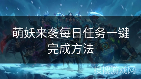 萌妖来袭每日任务一键完成方法