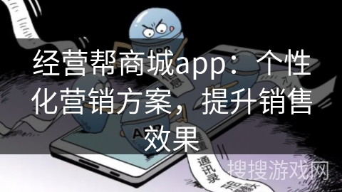 经营帮商城app：个性化营销方案，提升销售效果