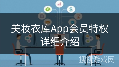 美妆衣库App会员特权详细介绍 美妆衣库App会员特权详细介绍