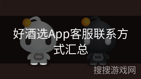 好酒选App客服联系方式汇总