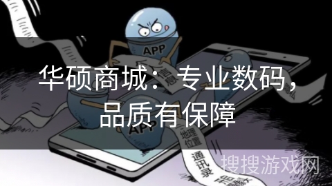 华硕商城:专业数码,品质有保障 华硕商城:专业数码,品质有保障