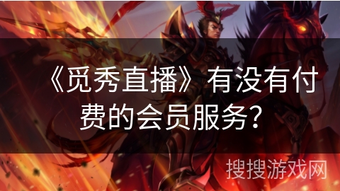 《觅秀直播》有没有付费的会员服务? 《觅秀直播》有没有付费的会员服务?