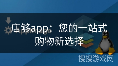 店够app：您的一站式购物新选择
