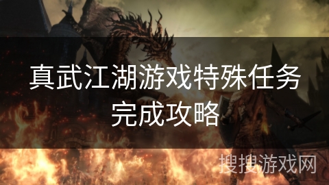 真武江湖游戏特殊任务完成攻略 真武江湖游戏特殊任务完成攻略