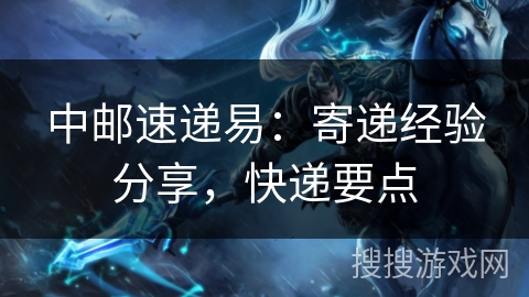 中邮速递易：寄递经验分享，快递要点