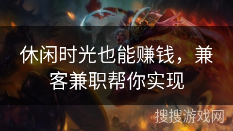 休闲时光也能赚钱,兼客兼职帮你实现 休闲时光也能赚钱,兼客兼职帮你实现