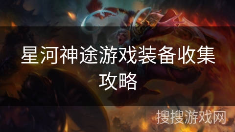 星河神途游戏装备收集攻略