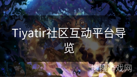 Tiyatir社区互动平台导览 Tiyatir社区互动平台导览