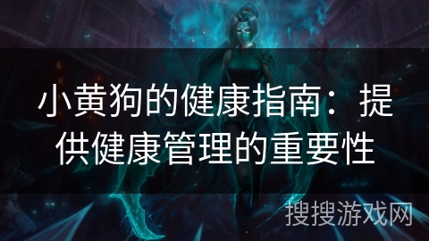 小黄狗的健康指南：提供健康管理的重要性