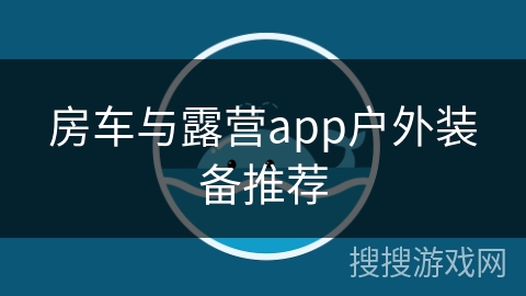 房车与露营app户外装备推荐