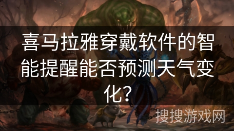 喜马拉雅穿戴软件的智能提醒能否预测天气变化？