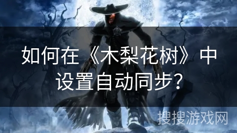 如何在《木梨花树》中设置自动同步？