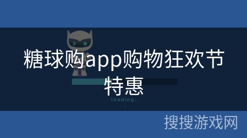 糖球购app购物狂欢节特惠