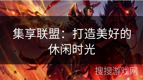 集享联盟：打造美好的休闲时光