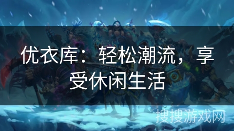 优衣库：轻松潮流，享受休闲生活