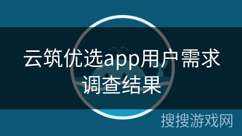云筑优选app用户需求调查结果